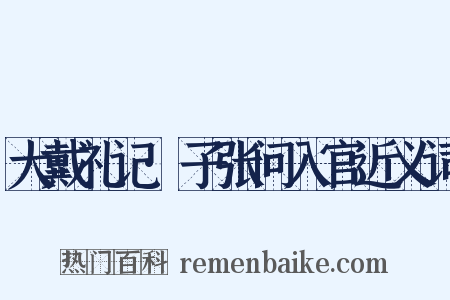 大戴礼记·子张问入官近义词是什么意思的图片